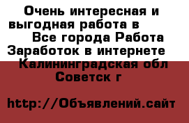 Очень интересная и выгодная работа в WayDreams - Все города Работа » Заработок в интернете   . Калининградская обл.,Советск г.